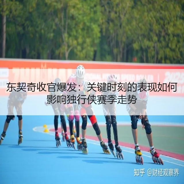 东契奇收官爆发:关键时刻的表现如何影响独行侠赛季走势
