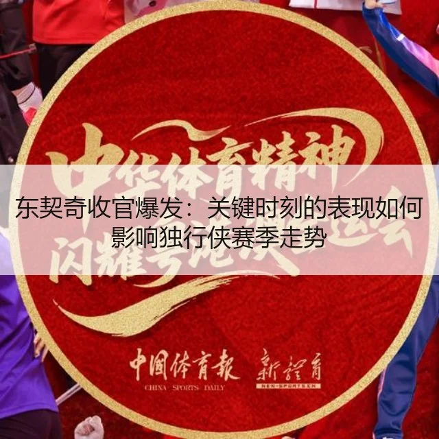 东契奇收官爆发：关键时刻的表现如何影响独行侠赛季走势