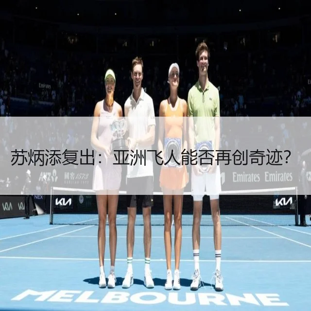 苏炳添复出：亚洲飞人能否再创奇迹？